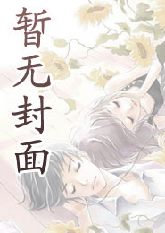 穿越:女法医在古代的破案日常